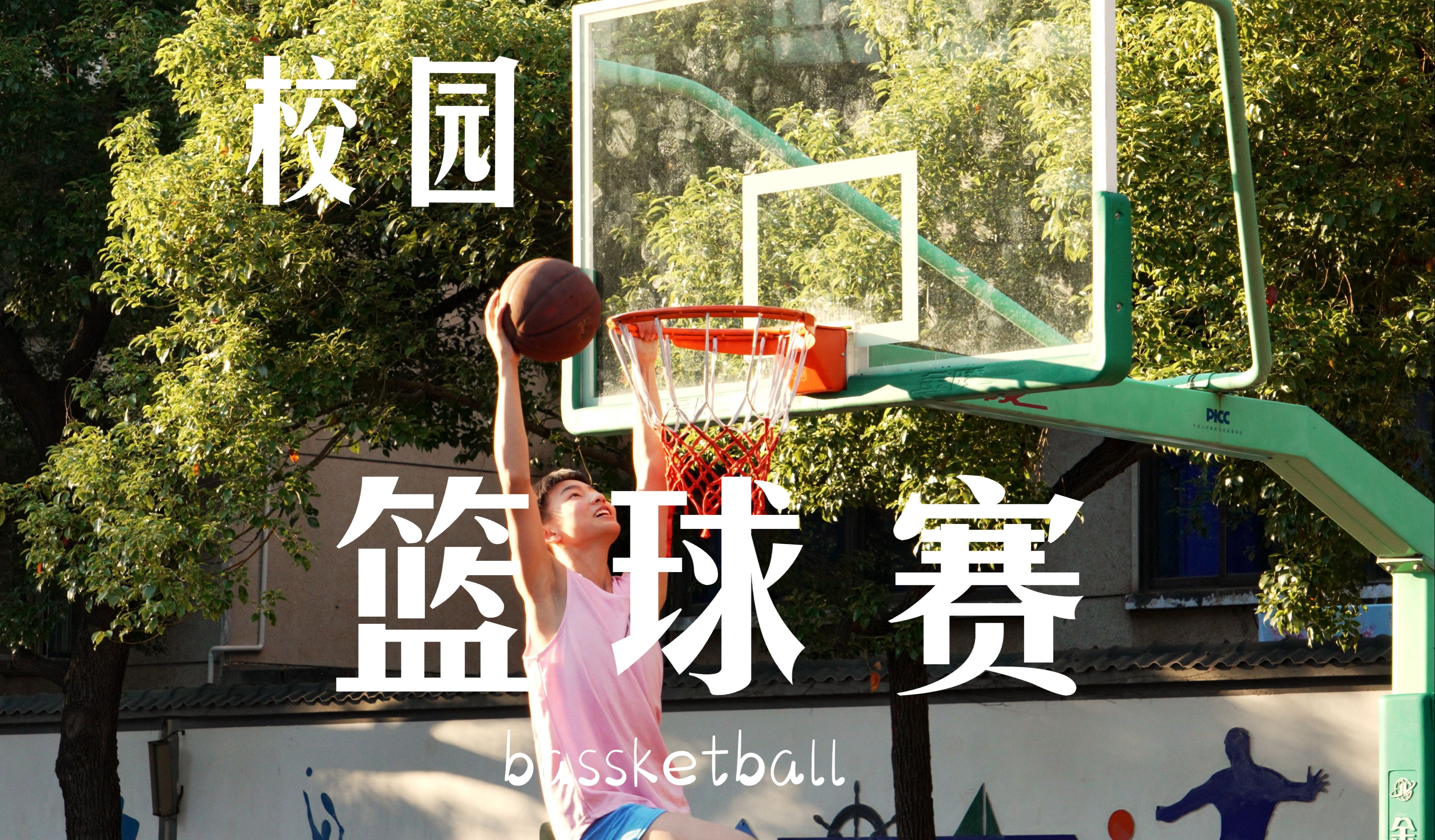 包含青春激扬的校园篮球赛，引发全国青少年热情追逐的词条